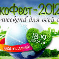 Экофест-2012 пройдет в выходные на западе Москвы